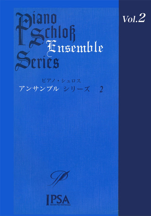 ピアノ・シュロス　アンサンブル・シリーズ　2