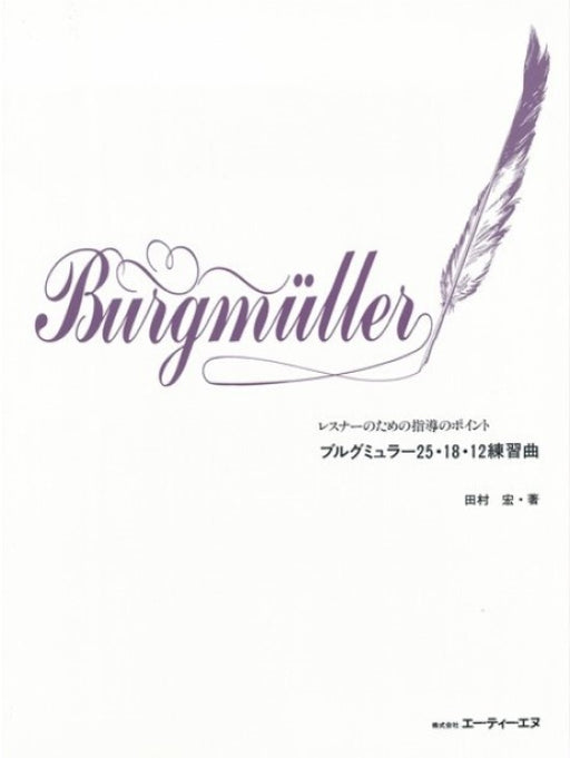 レスナーのための指導のポイント　ブルグミュラー25・18・12練習曲