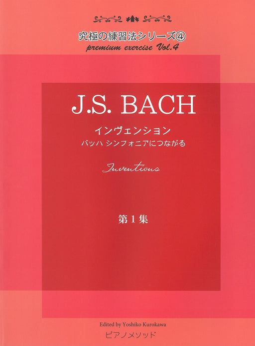 インヴェンション 第一集～バッハ シンフォニアにつながる～