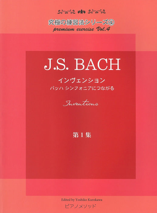 インヴェンション 第一集～バッハ シンフォニアにつながる～