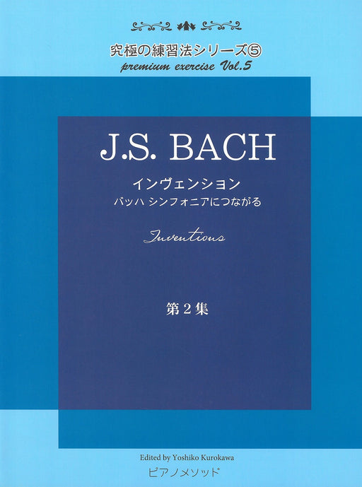 インヴェンション 第ニ集～バッハ シンフォニアにつながる～
