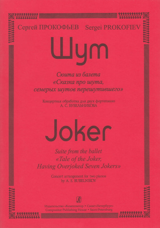 Suite from the ballet "Tale of the Joker, Having Overjoked Seven Jokers"