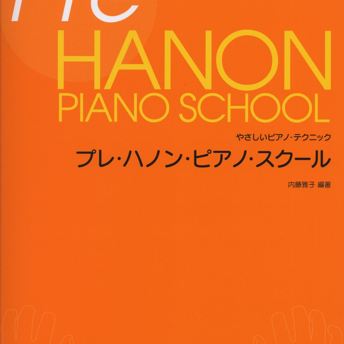 プレ・ハノン・ピアノ・スクール - — 楽譜専門店 Crescendo alle