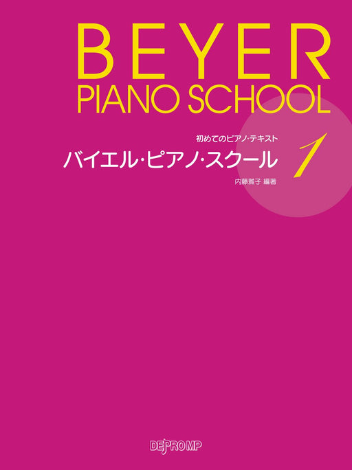 バイエル・ピアノ・スクール 1