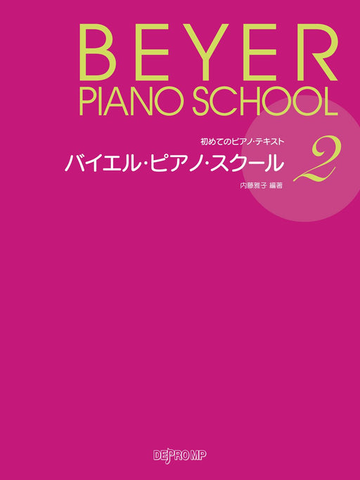 バイエル・ピアノ・スクール 2