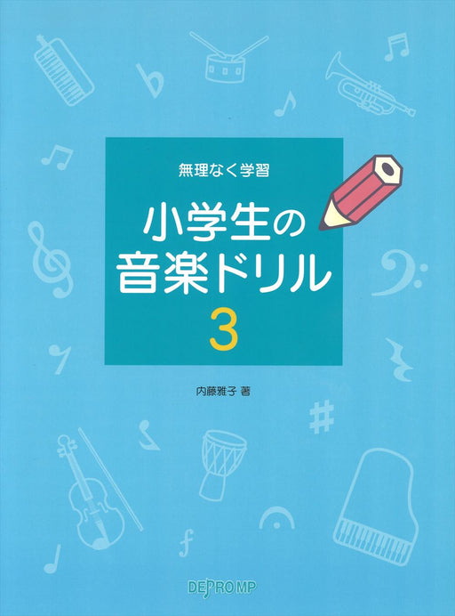 小学生の音楽ドリル 3