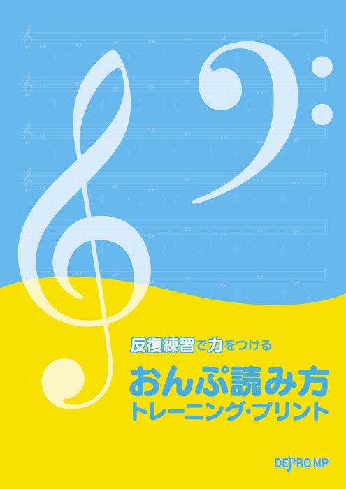 反復練習で力をつける　おんぷ読み方 トレーニング・プリント