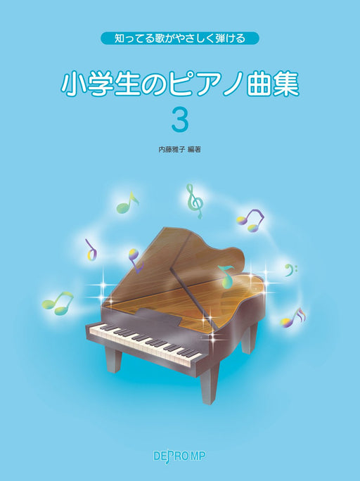 小学生のピアノ曲集 3【数量限定】