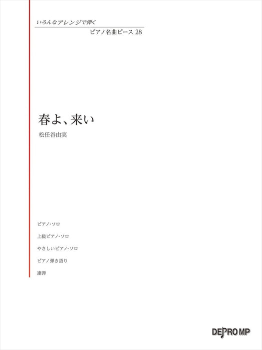 いろんなアレンジで弾く ピアノ名曲ピース 28／春よ、来い