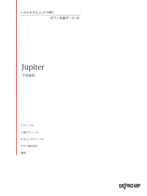 いろんなアレンジで弾く ピアノ名曲ピース 41／Jupiter【数量限定】