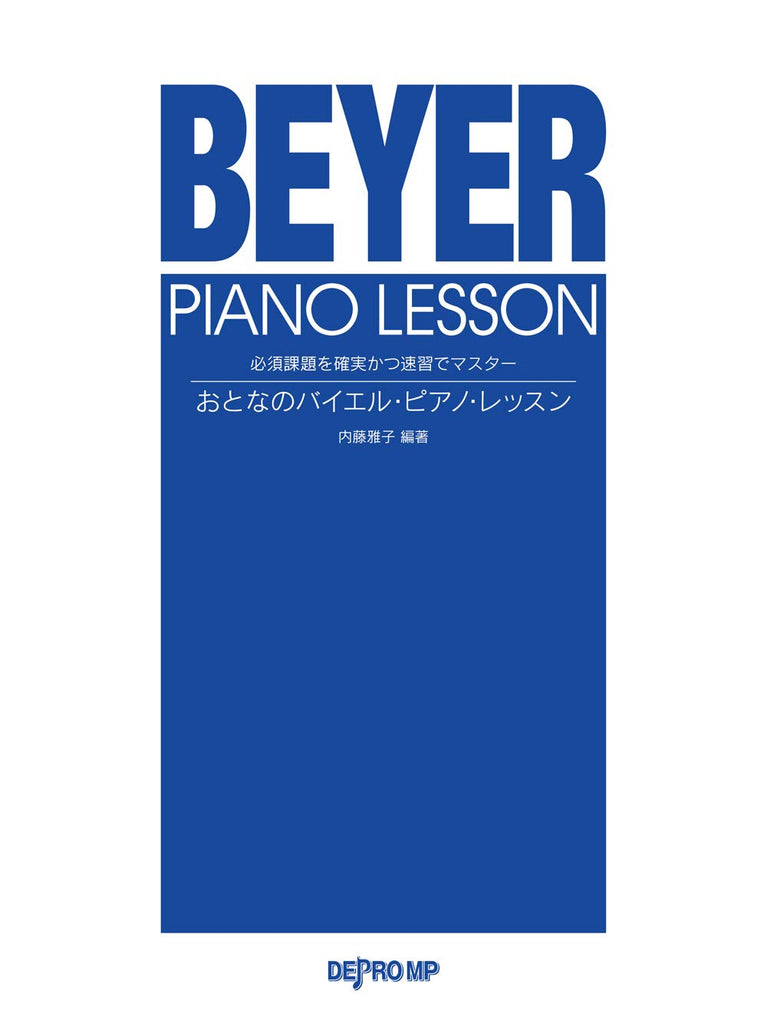 必須課題を確実かつ速習でマスター おとなのバイエル・ピアノ
