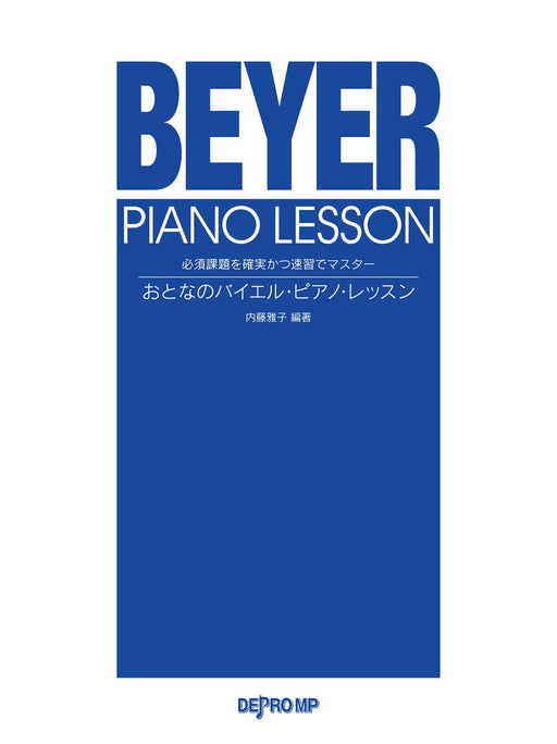 必須課題を確実かつ速習でマスター　おとなのバイエル・ピアノ・レッスン
