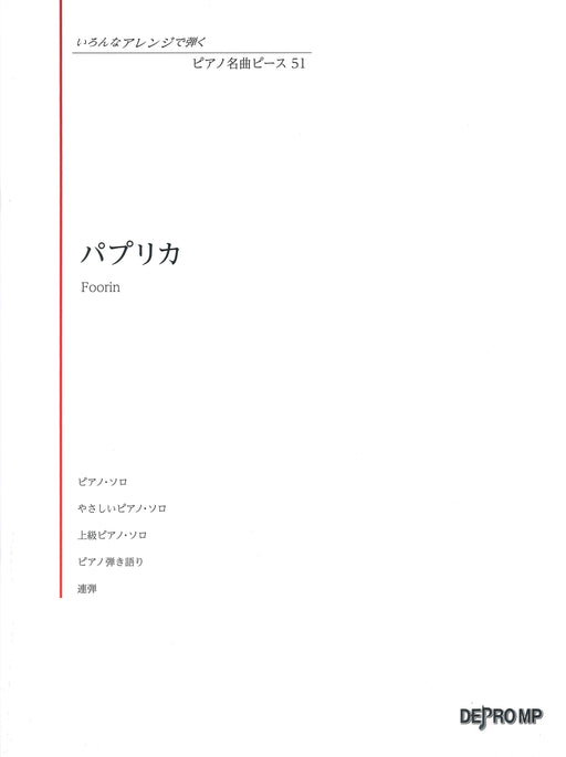 いろんなアレンジで弾く ピアノ名曲ピース　51／パプリカ【数量限定】