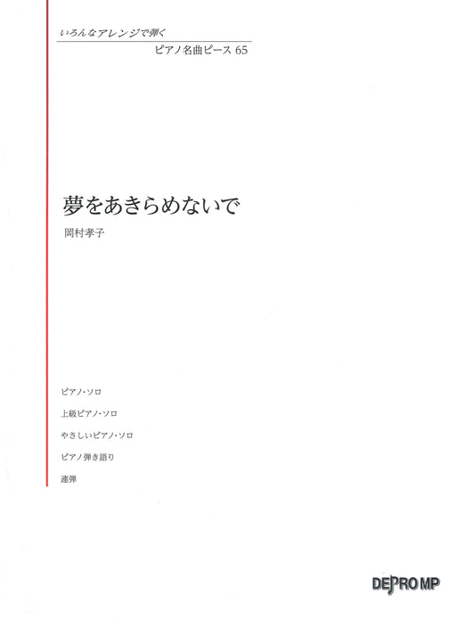 いろんなアレンジで弾く ピアノ名曲ピース 65／夢をあきらめないで【数量限定】