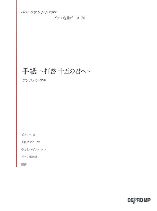 いろんなアレンジで弾く　ピアノ名曲ピース 70　手紙 ～拝啓 十五の君へ～【数量限定】