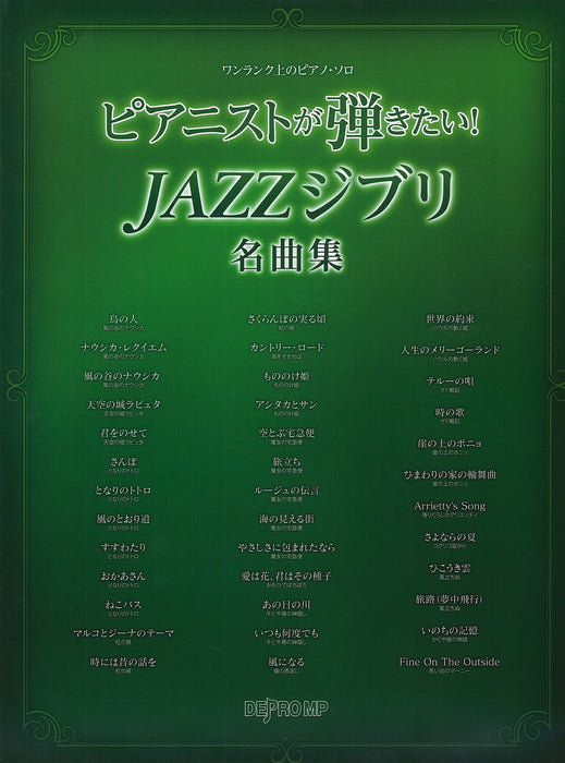 ピアニストが弾きたい！JAZZジブリ名曲集