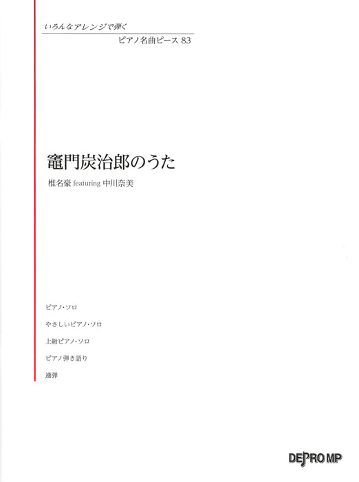 ピアノ名曲ピース 83／竈門炭治郎のうた【数量限定】