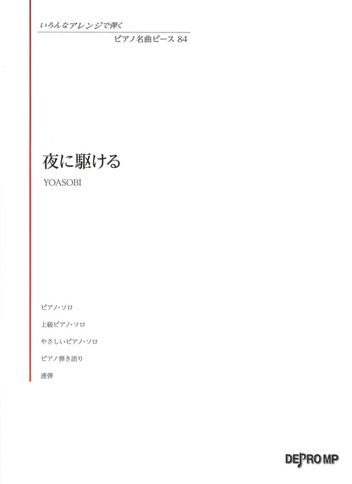 ピアノ名曲ピース 84／夜に駆ける【数量限定】