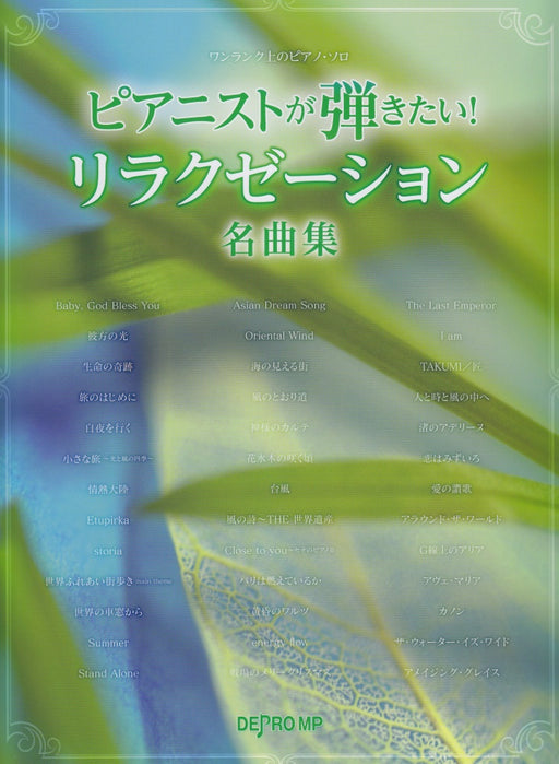 ピアニストが弾きたい！リラクゼーション名曲集