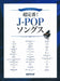 超定番！J-POPソングス
