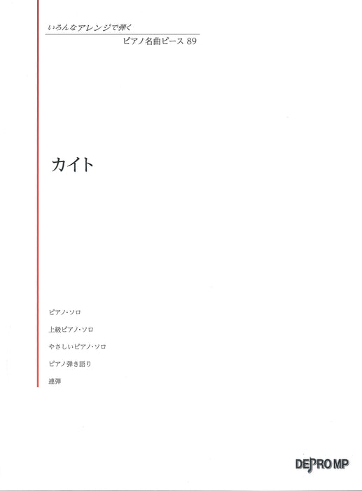 いろんなアレンジで弾く ピアノ名曲ピース 89／カイト【数量限定】