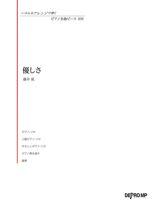 いろんなアレンジで弾くピアノ名曲ピース 109/優しさ【数量限定】