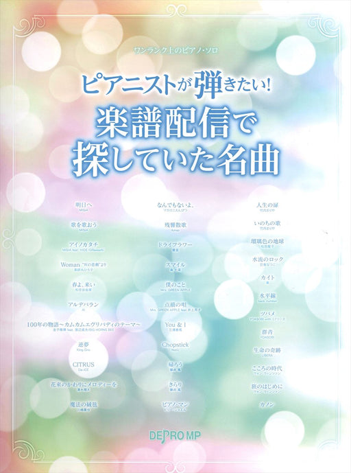 ピアニストが弾きたい！ 楽譜配信で探していた名曲【数量限定】