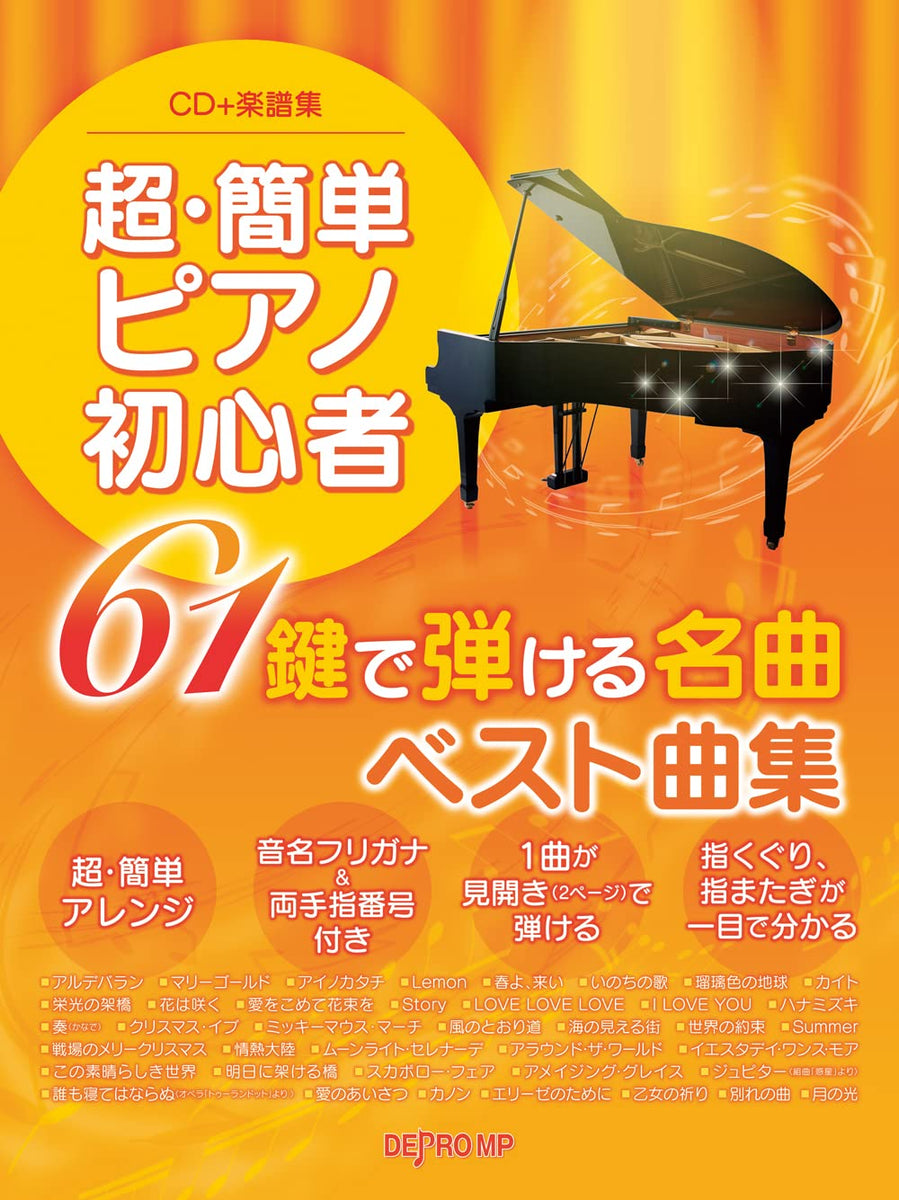 超・簡単ピアノ初心者 61鍵で弾ける名曲ベスト曲集（CD付） — 楽譜専門