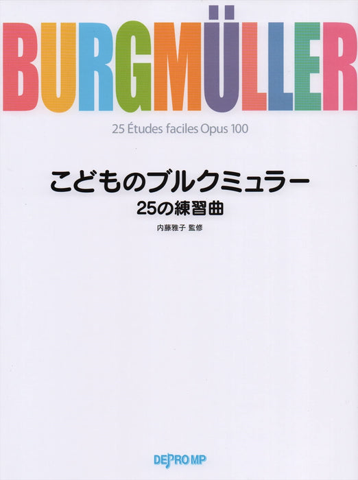 こどものブルクミュラー　25の練習曲