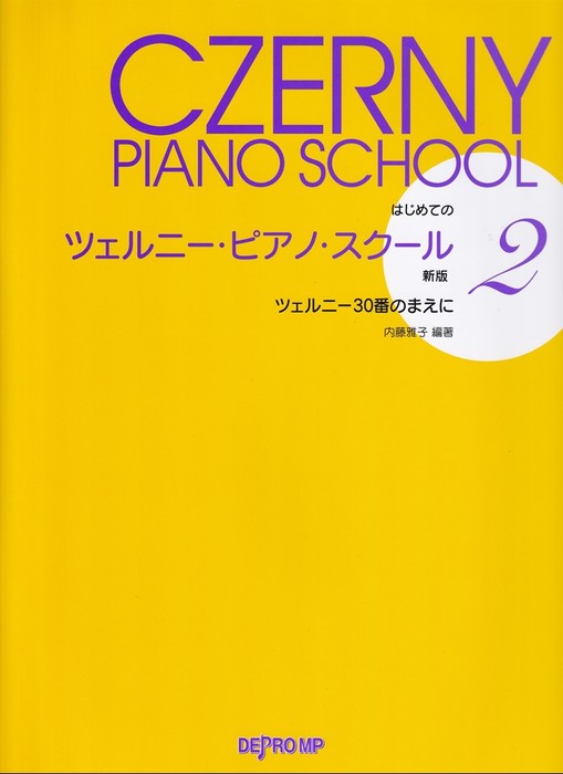 はじめてのツェルニー・ピアノ・スクール2 [新版]