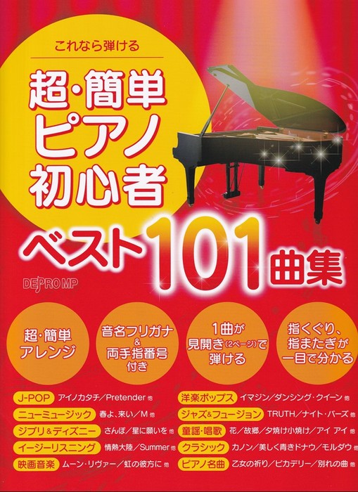 これなら弾ける　超・簡単ピアノ初心者　ベスト101曲集
