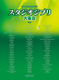 ワンランク上のピアノ・ソロ　スタジオジブリ大集合　新版【数量限定】