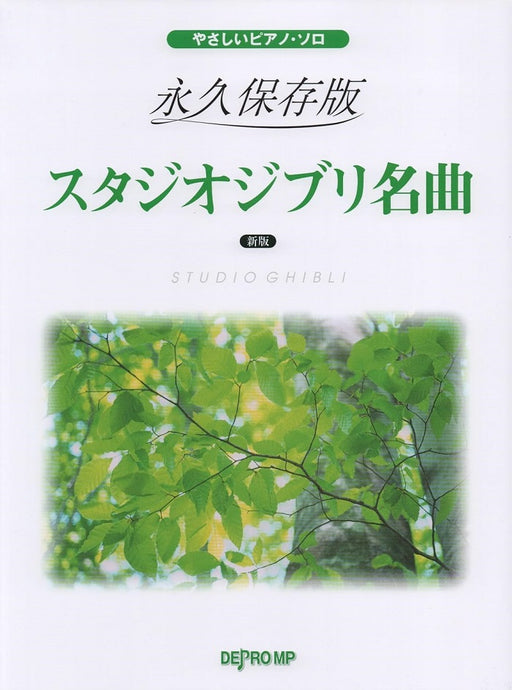 やさしいピアノ・ソロ　永久保存版　スタジオジブリ名曲　新版