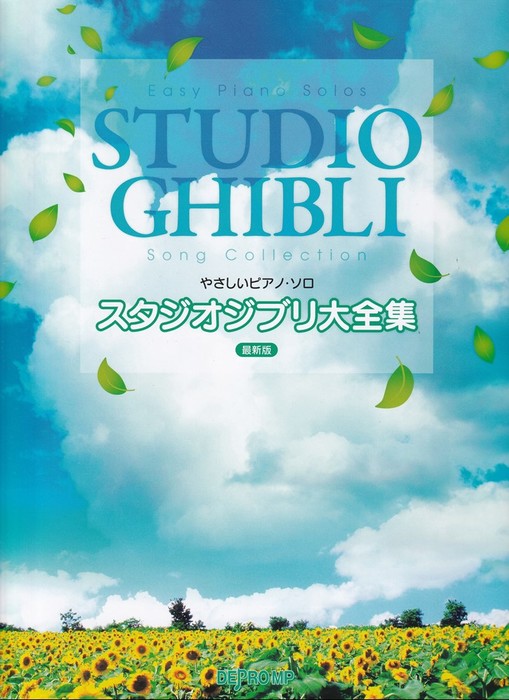 やさしいピアノ・ソロ　スタジオジブリ大全集　最新版