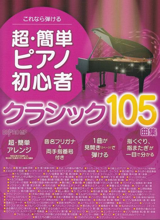 これなら弾ける　超・簡単ピアノ初心者　クラシック105曲集