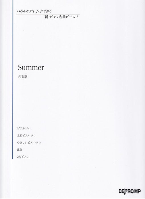 いろんなアレンジで弾く　新・ピアノ名曲ピース 3／Summer