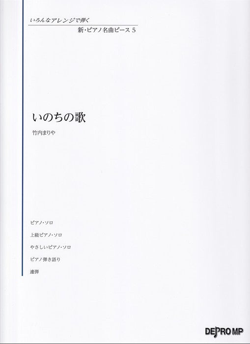 いろんなアレンジで弾く　新・ピアノ名曲ピース 5／いのちの歌