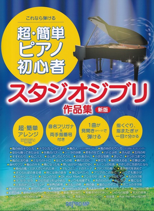 これなら弾ける　超・簡単ピアノ初心者　スタジオジブリ作品集　新版