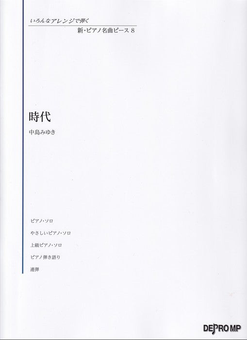 いろんなアレンジで弾く 新・ピアノ名曲ピース　8／時代