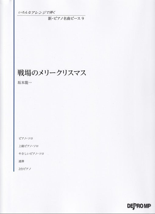いろんなアレンジで弾く　新・ピアノ名曲ピース　9／戦場のメリークリスマス
