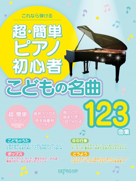 これなら弾ける　超・簡単ピアノ初心者　こどもの名曲123曲集