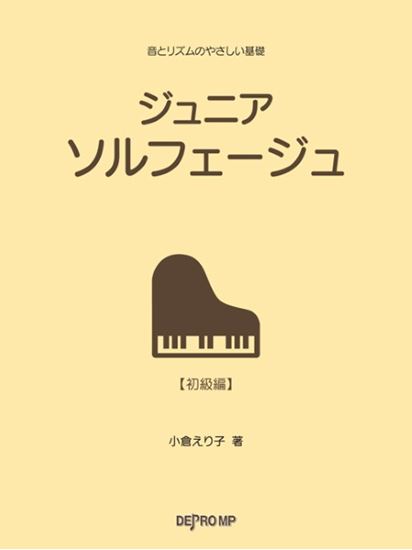 音とリズムのやさしい基礎　ジュニア ソルフェージュ