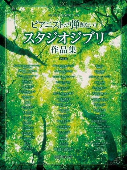 ワンランク上のピアノ・ソロ　ピアニストが弾きたい！スタジオジブリ作品集　決定版