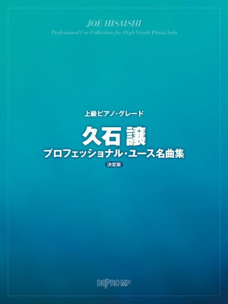 上級ピアノ・グレード　久石譲プロフェッショナル・ユース　名曲集　決定版