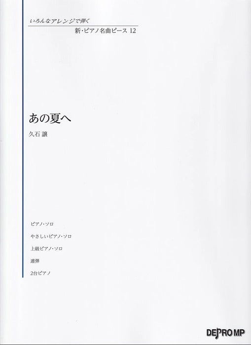 いろんなアレンジで弾く　新・ピアノ名曲ピース　12／あの夏へ