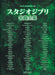 ワンランク上のピアノ・ソロ　スタジオジブリ名曲全集