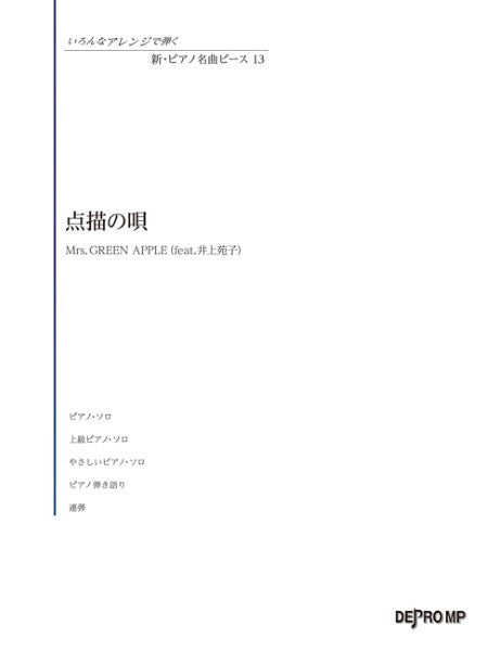 いろんなアレンジで弾く　新・ピアノ名曲ピース　13／点描の唄