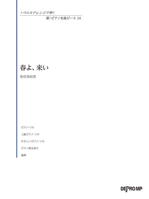 いろんなアレンジで弾く　新・ピアノ名曲ピース　14／春よ、来い