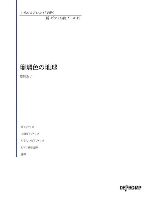 いろんなアレンジで弾く　新・ピアノ名曲ピース　15／瑠璃色の地球