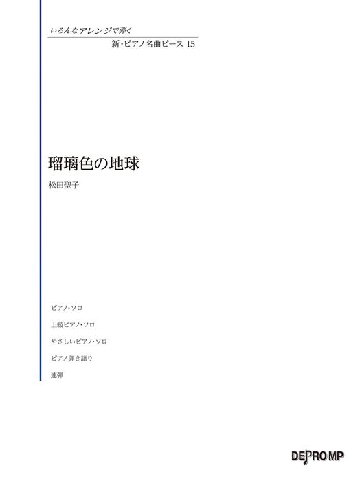 いろんなアレンジで弾く　新・ピアノ名曲ピース　15／瑠璃色の地球